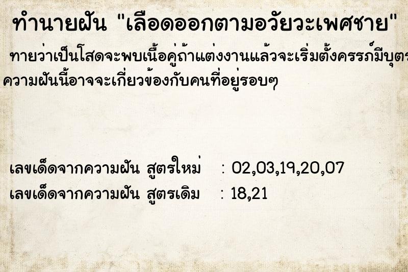 ทำนายฝันทำนายฝันเลือดออกตามอวัยวะเพศชาย