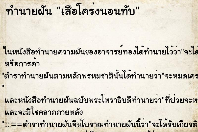 ทำนายฝันทำนายฝันเสือโคร่งนอนทับ