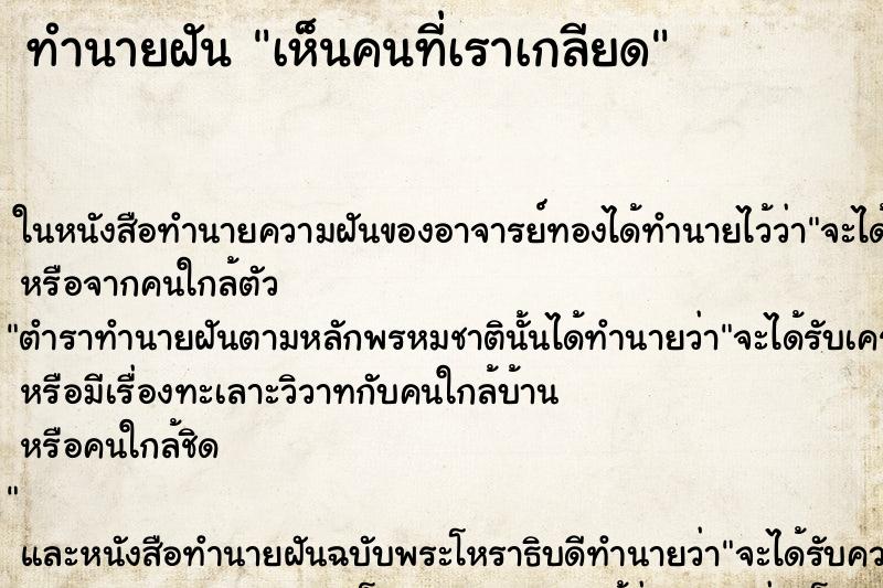ทำนายฝัน เห็นคนที่เราเกลียด ทำนายฝัน เห็นคนที่เราเกลียด