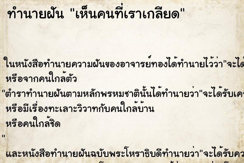 ทำนายฝัน เห็นคนที่เราเกลียด ตำราโบราณ แม่นที่สุดในโลก