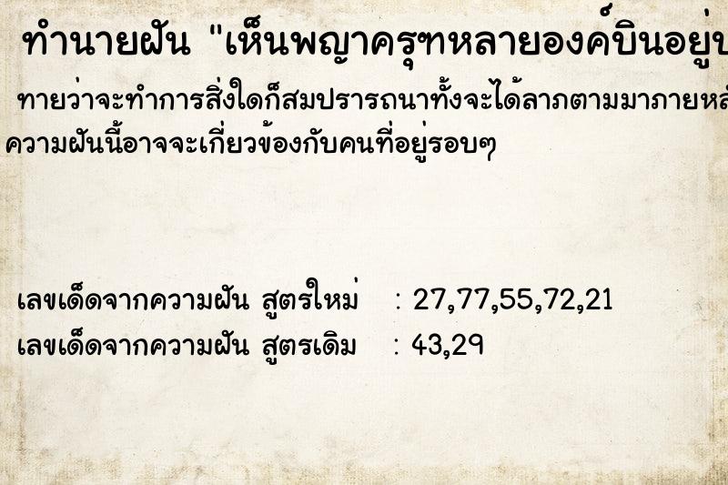 ทำนายฝันเห็นพญาครุฑหลายองค์บินอยู่บนท้องฟ้า ทำนายฝันทำนายฝันเห็นพญาครุฑหลายองค์บินอยู่บนท้องฟ้า