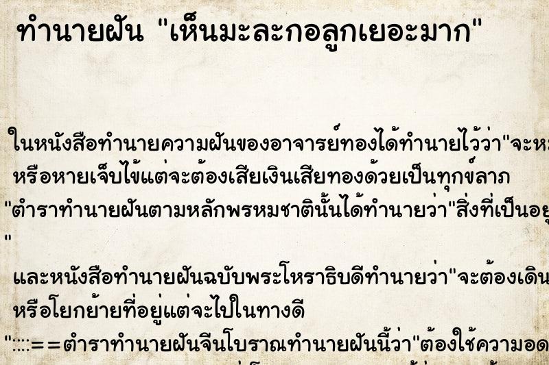 ทำนายฝัน เห็นมะละกอลูกเยอะมาก ทำนายฝัน เห็นมะละกอลูกเยอะมาก