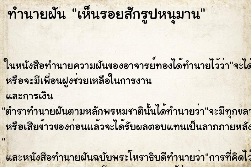 ทำนายฝันเห็นรอยสักรูปหนุมาน ทำนายฝันทำนายฝันเห็นรอยสักรูปหนุมาน