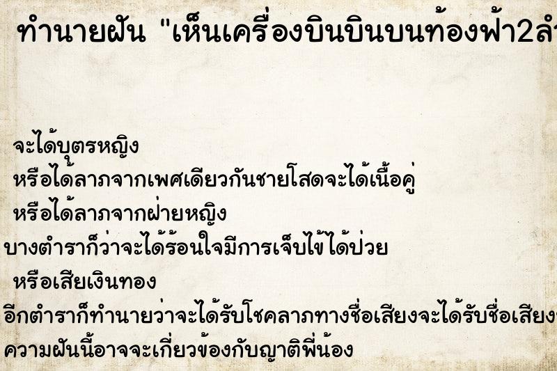 ทำนายฝัน เห็นเครื่องบินบินบนท้องฟ้า2ลำ ตำราโบราณ แม่นที่สุดในโลก