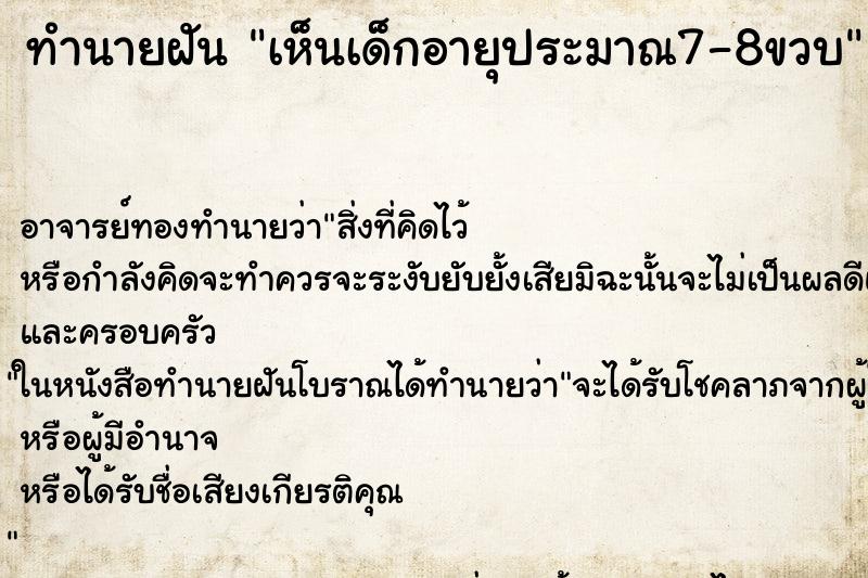 ทำนายฝันเห็นเด็กอายุประมาณ7-8ขวบ ทำนายฝันทำนายฝันเห็นเด็กอายุประมาณ7-8ขวบ