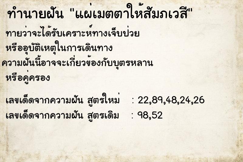 ทำนายฝัน แผ่เมตตาให้สัมภเวสี