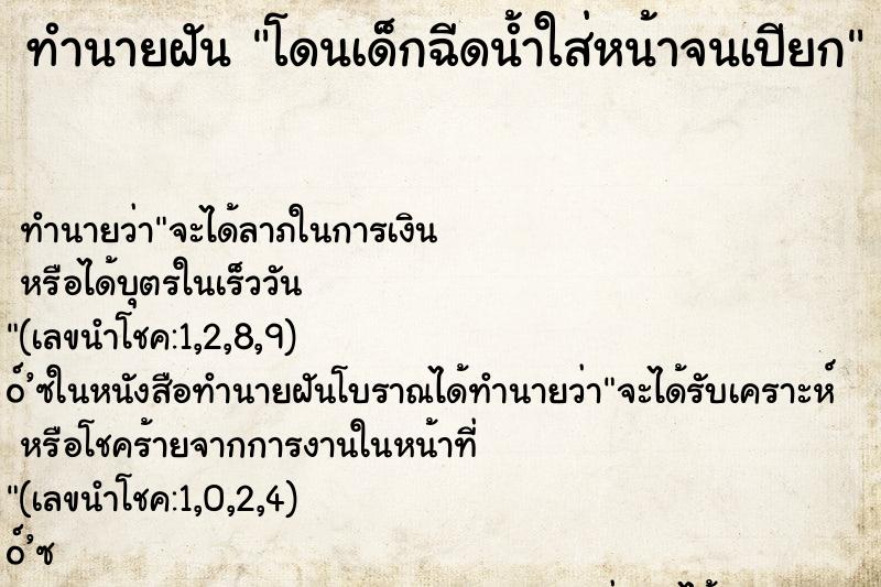 ทำนายฝันทำนายฝันโดนเด็กฉีดน้ำใส่หน้าจนเปียก