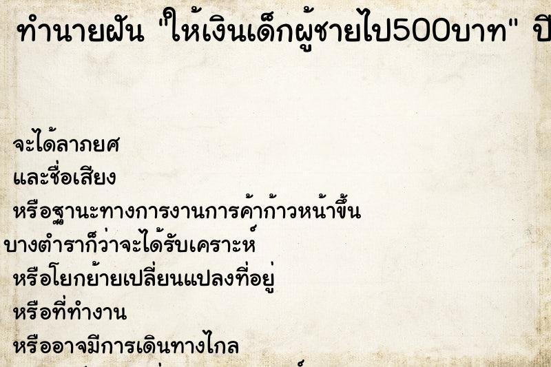 ทำนายฝันทำนายฝันให้เงินเด็กผู้ชายไป500บาท