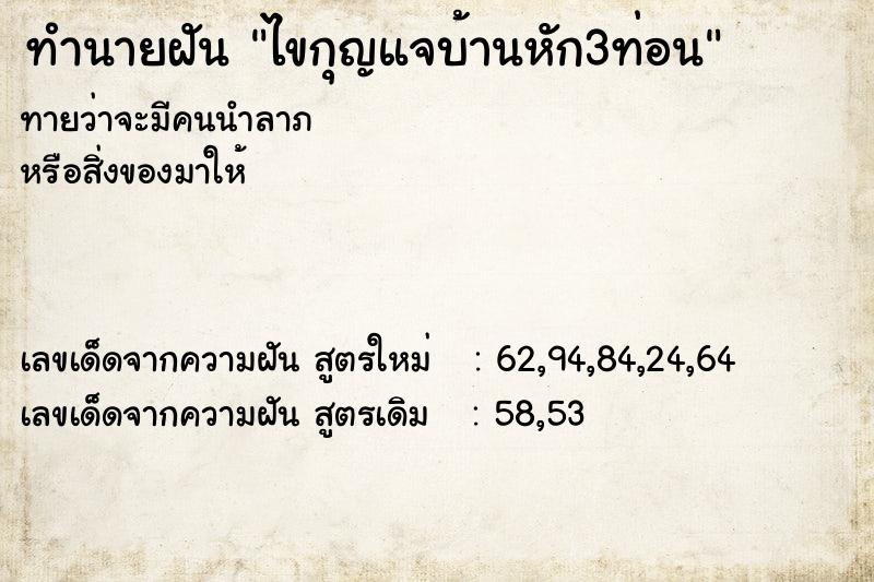 ทำนายฝันไขกุญแจบ้านหัก3ท่อน ทำนายฝันทำนายฝันไขกุญแจบ้านหัก3ท่อน
