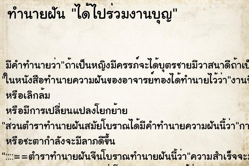 ทำนายฝัน ได้ไปร่วมงานบุญ แม่นๆ ฟรี ด้วยตำราหนังสือทำนายฝันโบราณ ทำนายฝันได้ไปร่วมงานบุญ