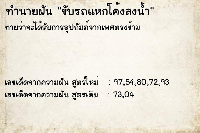 ทำนายฝันขับรถแหกโค้งลงน้ำ ทำนายฝันทำนายฝันขับรถแหกโค้งลงน้ำ