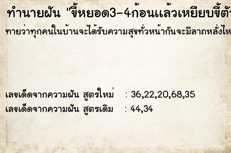 ทำนายฝันทำนายฝันขี้หยอด3-4ก้อนเเล้วเหยียบขี้ตัวเอง