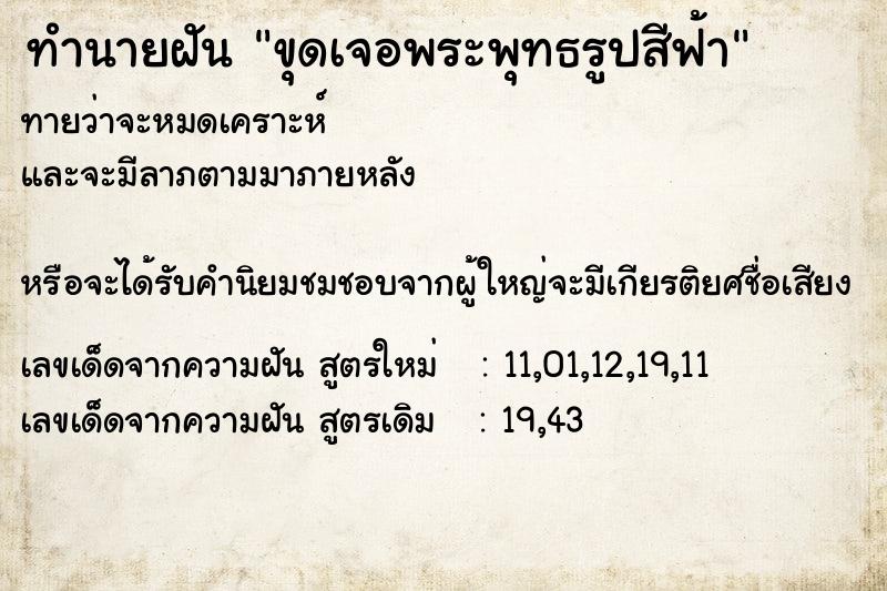 ทำนายฝันขุดเจอพระพุทธรูปสีฟ้า ทำนายฝันทำนายฝันขุดเจอพระพุทธรูปสีฟ้า