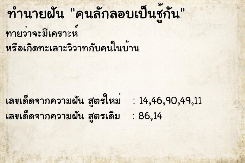 ทำนายฝันคนลักลอบเป็นชู้กัน ทำนายฝันทำนายฝันคนลักลอบเป็นชู้กัน