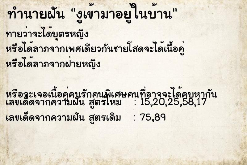 ทำนายฝันงูเข้ามาอยู่ในบ้าน ทำนายฝันทำนายฝันงูเข้ามาอยู่ในบ้าน