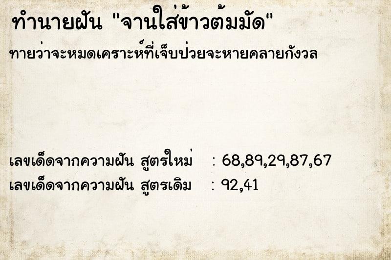 ทำนายฝันทำนายฝันจานใส่ข้าวต้มมัด