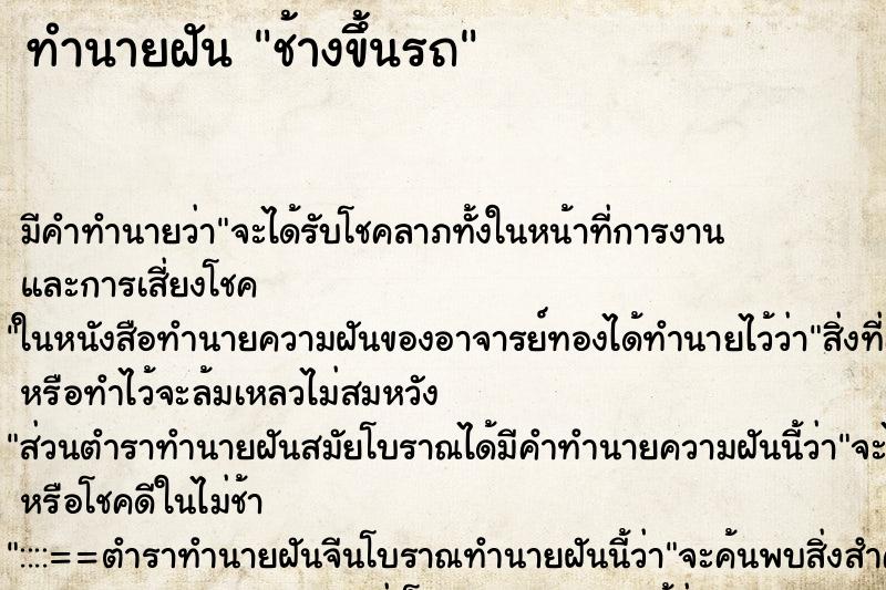 ทำนายฝัน ช้างขึ้นรถ ทำนายฝัน ช้างขึ้นรถ