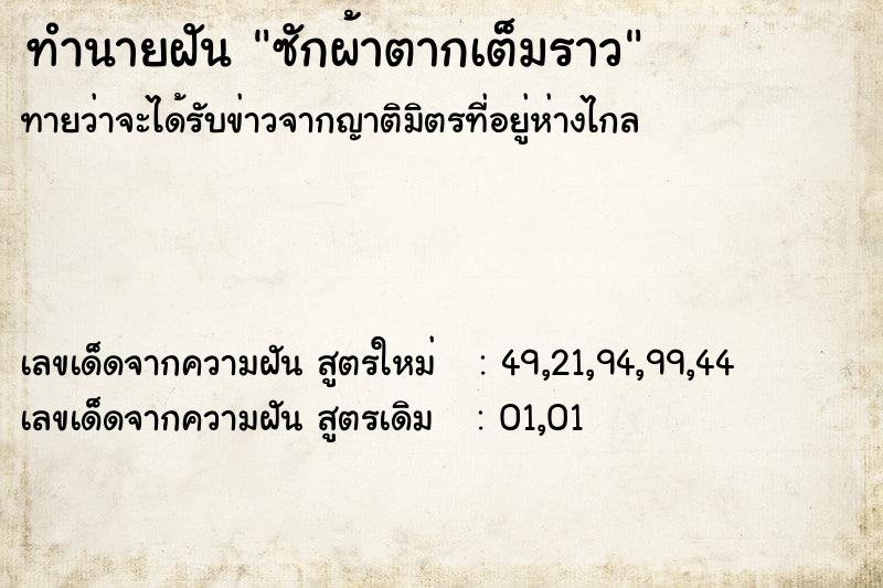 ทำนายฝันทำนายฝันซักผ้าตากเต็มราว