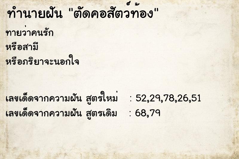 ทำนายฝันตัดคอสัตว์ท้อง ทำนายฝันทำนายฝันตัดคอสัตว์ท้อง