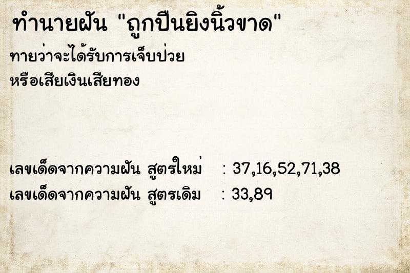 ทำนายฝันถูกปืนยิงนิ้วขาด ทำนายฝันทำนายฝันถูกปืนยิงนิ้วขาด