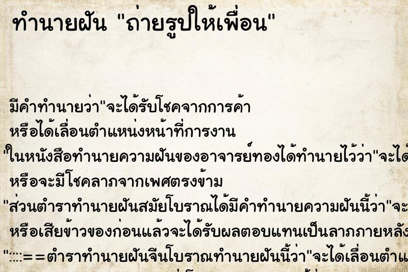 ทำนายฝัน ถ่ายรูปให้เพื่อน ทำนายฝัน ถ่ายรูปให้เพื่อน