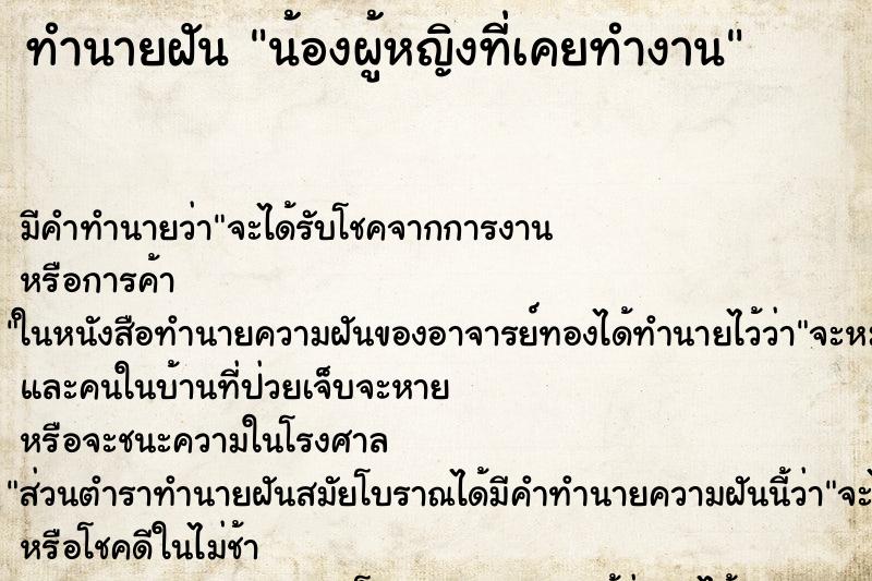 ทำนายฝันน้องผู้หญิงที่เคยทำงาน ทำนายฝันทำนายฝันน้องผู้หญิงที่เคยทำงาน