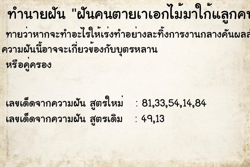 ทำนายฝันทำนายฝันฝันคนตายเาเอกไม้มาใก้แลูกคนตายเอาต้นไม้มาให้ปลูก