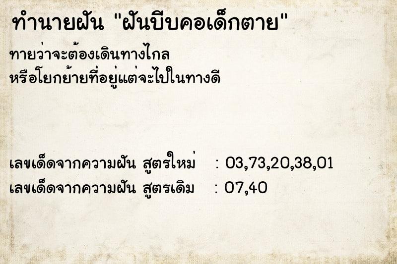 ทำนายฝันทำนายฝันฝันบีบคอเด็กตาย