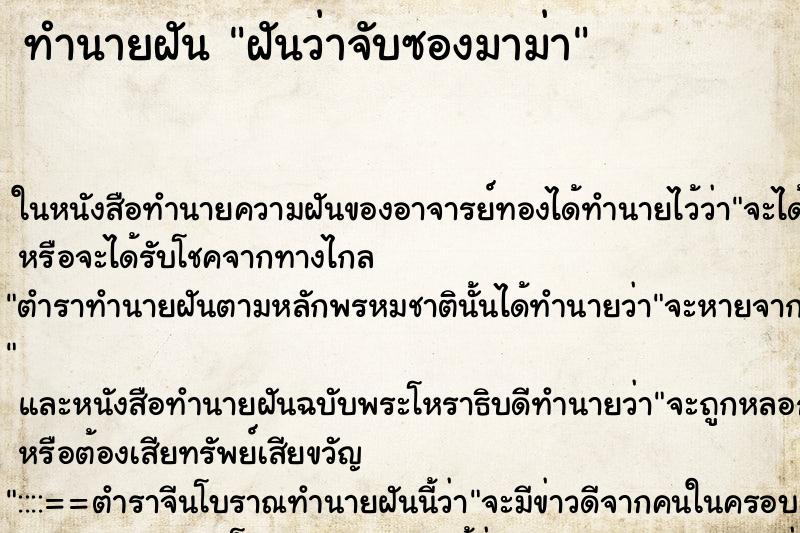 ทำนายฝันทำนายฝันฝันว่าจับซองมาม่า