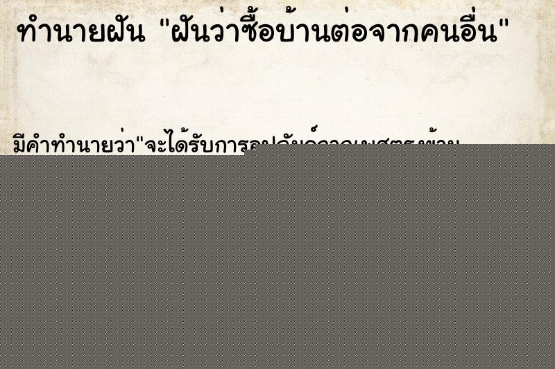 ทำนายฝัน ฝันว่าซื้อบ้านต่อจากคนอื่น ทำนายฝัน ฝันว่าซื้อบ้านต่อจากคนอื่น