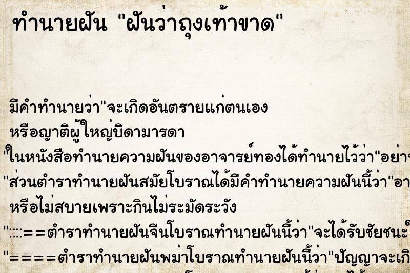 ทำนายฝัน ฝันว่าถุงเท้าขาด ทำนายฝัน ฝันว่าถุงเท้าขาด