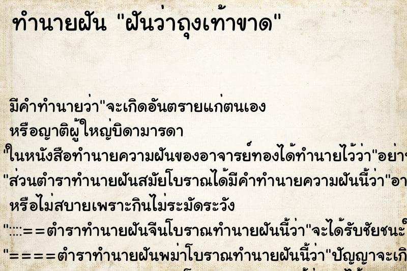 ทำนายฝัน ฝันว่าถุงเท้าขาด ตำราโบราณ แม่นที่สุดในโลก