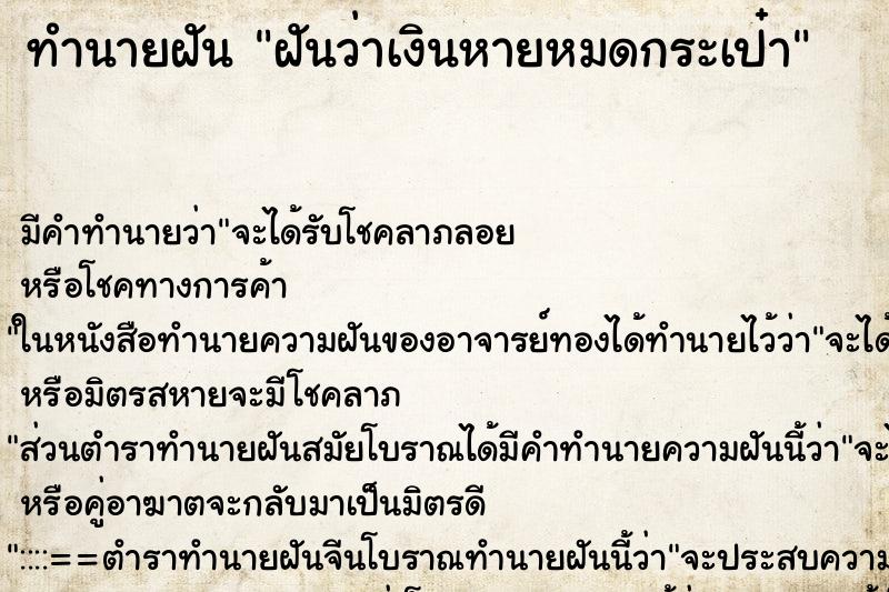 ทำนายฝัน ฝันว่าเงินหายหมดกระเป๋า ทำนายฝัน ฝันว่าเงินหายหมดกระเป๋า