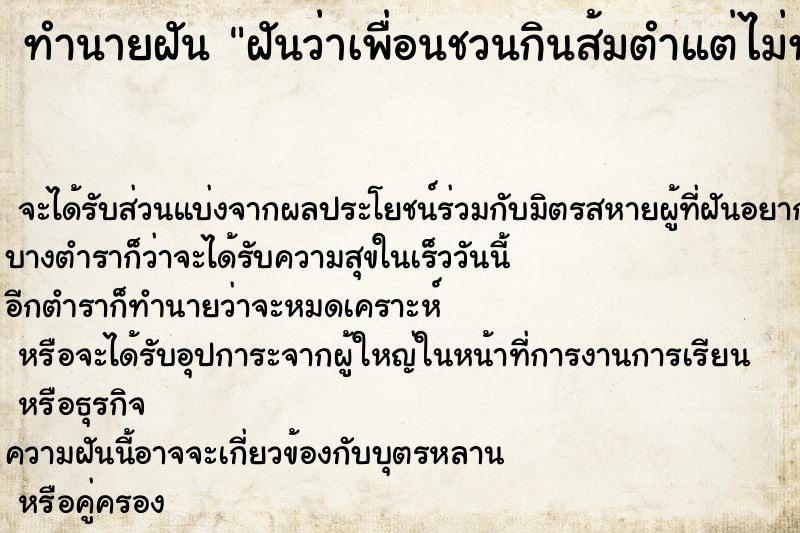 ทำนายฝันฝันว่าเพื่อนชวนกินส้มตำแต่ไม่ทันได้กินหรอก ทำนายฝันทำนายฝันฝันว่าเพื่อนชวนกินส้มตำแต่ไม่ทันได้กินหรอก