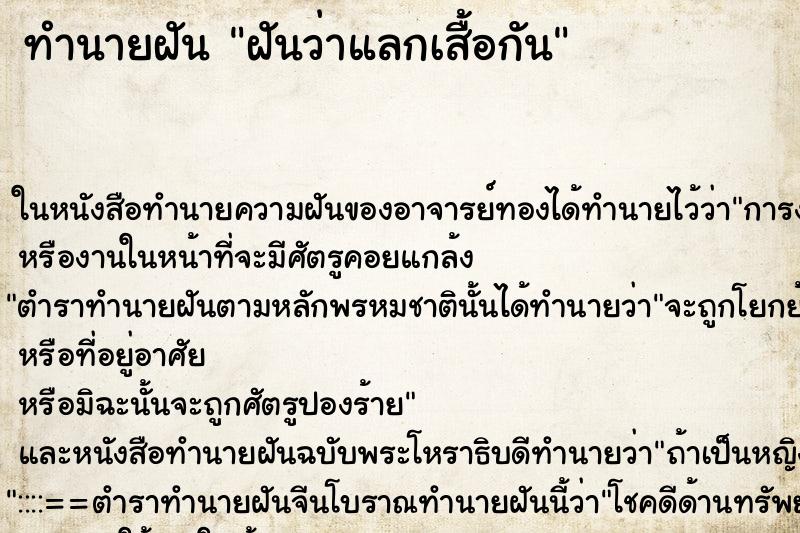 ทำนายฝันฝันว่าแลกเสื้อกัน ทำนายฝันทำนายฝันฝันว่าแลกเสื้อกัน