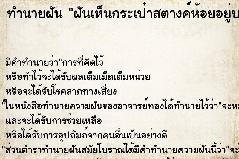 ทำนายฝันทำนายฝันฝันเห็นกระเป๋าสตางค์ห้อยอยู่บนต้นไม้