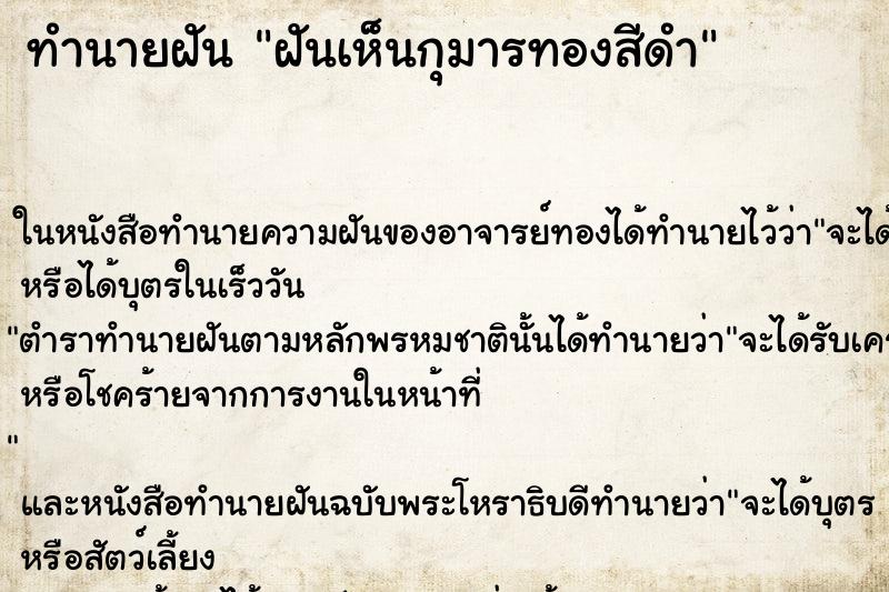 ทำนายฝันฝันเห็นกุมารทองสีดำ ทำนายฝันทำนายฝันฝันเห็นกุมารทองสีดำ