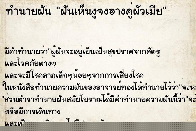 ทำนายฝันฝันเห็นงูจงอางคู่ผัวเมีย ทำนายฝันทำนายฝันฝันเห็นงูจงอางคู่ผัวเมีย
