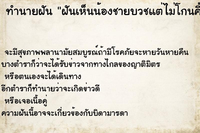 ทำนายฝันทำนายฝันฝันเห็นน้องชายบวชแต่ไม่โกนคิ้ว