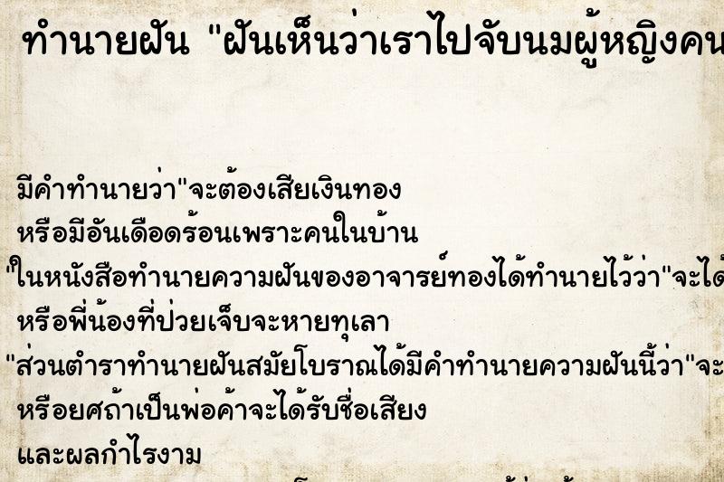 ทำนายฝัน ฝันเห็นว่าเราไปจับนมผู้หญิงคนรู้จัก ทำนายฝัน ฝันเห็นว่าเราไปจับนมผู้หญิงคนรู้จัก
