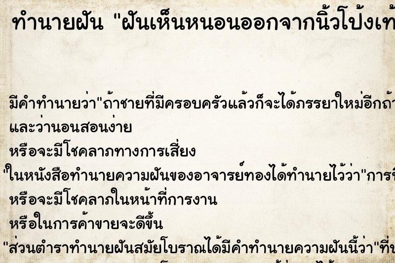 ทำนายฝัน ฝันเห็นหนอนออกจากนิ้วโป้งเท้า ทำนายฝัน ฝันเห็นหนอนออกจากนิ้วโป้งเท้า