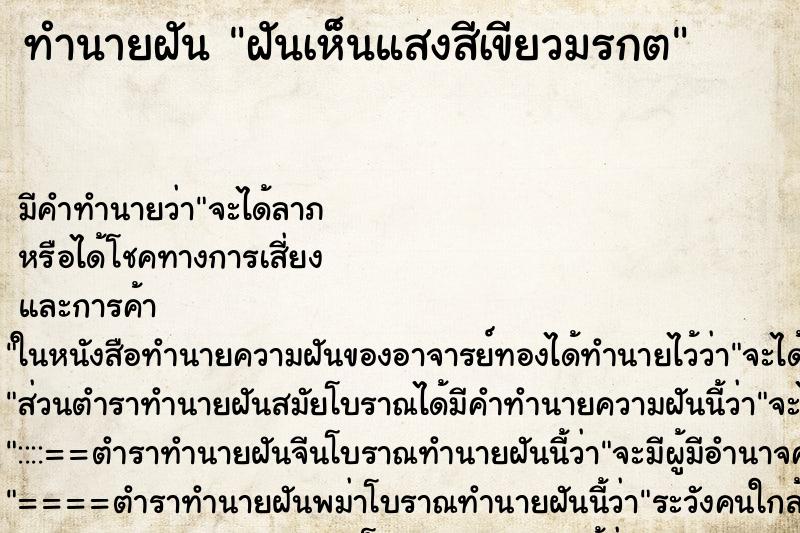 ทำนายฝัน ฝันเห็นแสงสีเขียวมรกต ทำนายฝัน ฝันเห็นแสงสีเขียวมรกต
