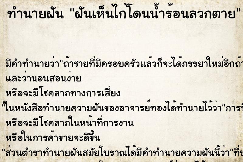 ทำนายฝัน ฝันเห็นไก่โดนน้ำร้อนลวกตาย ทำนายฝัน ฝันเห็นไก่โดนน้ำร้อนลวกตาย