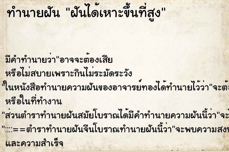 ทำนายฝัน ฝันได้เหาะขึ้นที่สูง