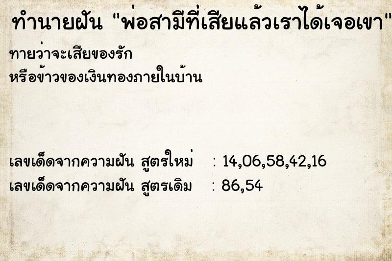 ทำนายฝันพ่อสามีที่เสียแล้วเราได้เจอเขา ทำนายฝันทำนายฝันพ่อสามีที่เสียแล้วเราได้เจอเขา