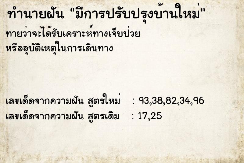 ทำนายฝัน มีการปรับปรุงบ้านใหม่ ทำนายฝัน มีการปรับปรุงบ้านใหม่