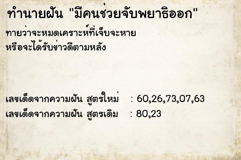 ทำนายฝันทำนายฝันมีคนช่วยจับพยาธิออก