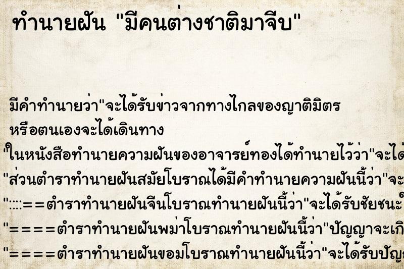 ทำนายฝัน มีคนต่างชาติมาจีบ ทำนายฝัน มีคนต่างชาติมาจีบ