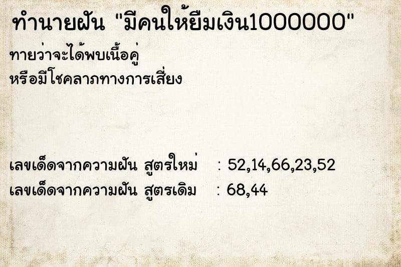 ทำนายฝัน มีคนให้ยืมเงิน1000000 ตำราโบราณ แม่นที่สุดในโลก