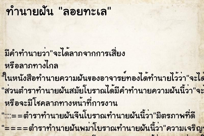 ทำนายฝัน ลอยทะเล ทำนายฝัน ลอยทะเล